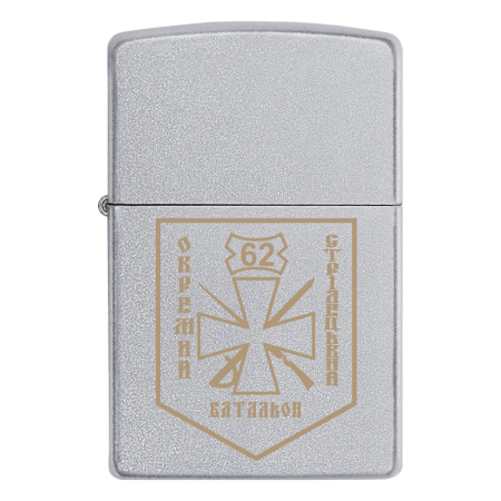 Зажигалка Zippo 62 отдельный стрелковый батальон (62 ОСБ)