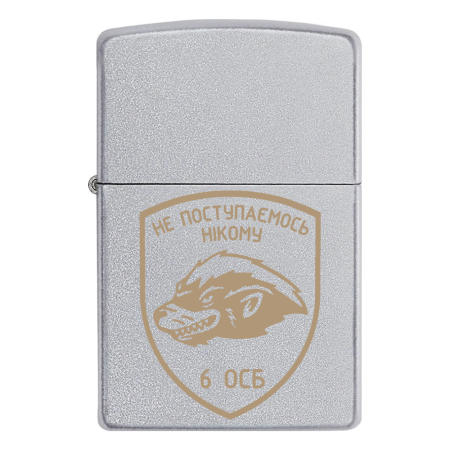 Запальничка Zippo 6 ОСБ - НЕ ПОСТУПАЄМОСЬ НІКОМУ