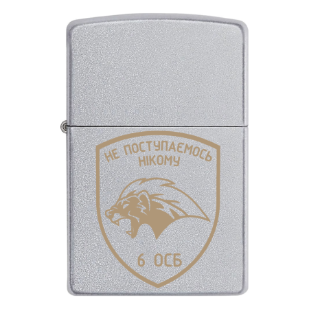 Запальничка Zippo 6 ОСБ - НЕ ПОСТУПАЄМОСЬ НІКОМУ V.2