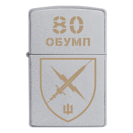 Запальничка Zippo 80 ОБУМП