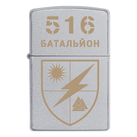 Запальничка Zippo 516 батальйон