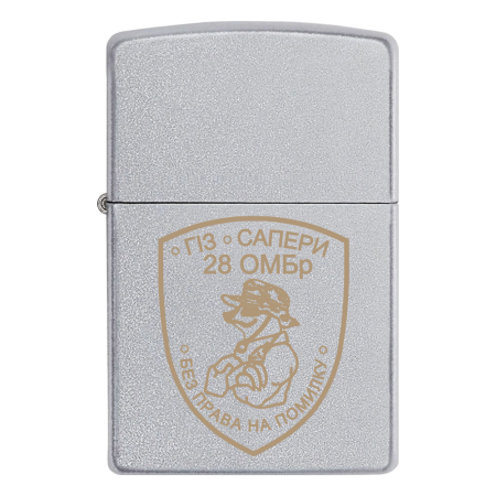 Запальничка Zippo Сапери "ГІЗ 28 ОМБр Без права на помилку"
